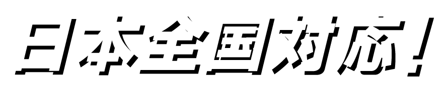 近畿一円をフルカバー