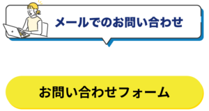 メールでのお問い合わせ