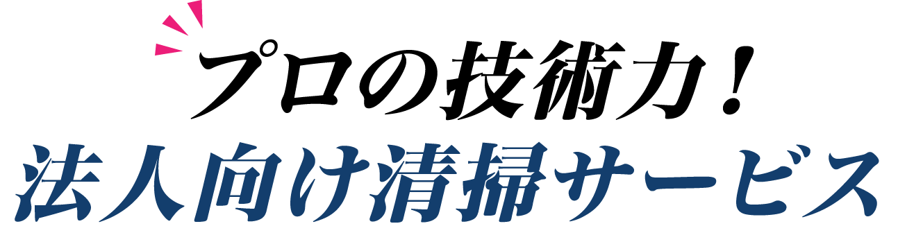 業界最安値に挑戦！