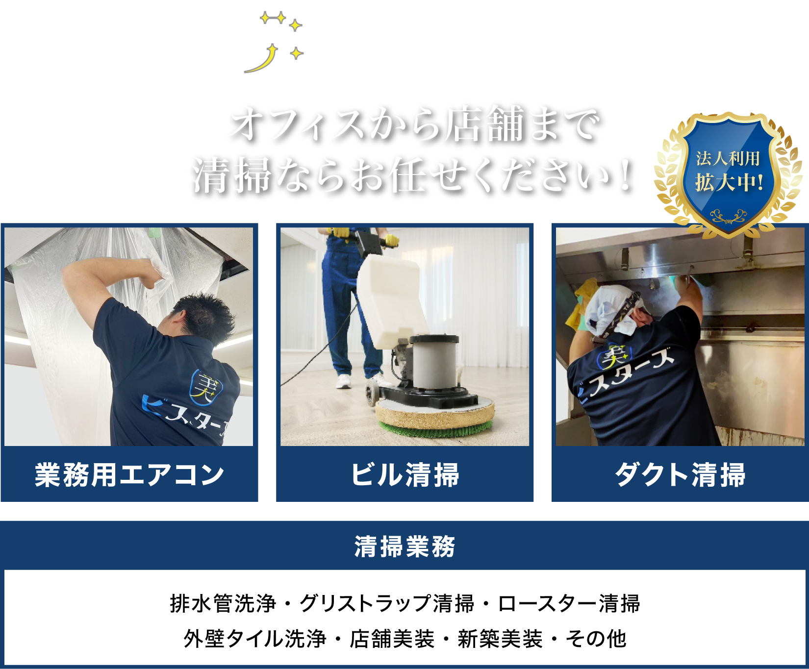 【法人利用拡大中】オフィスから店舗まで清掃なら「ビスターズ」にお任せください！（業務用エアコン／ビル清掃／ダクト清掃）