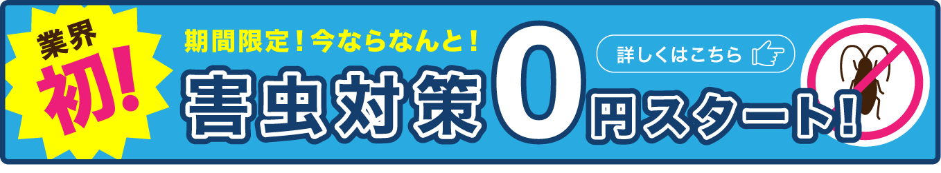 業界初！害虫対策0円スタート！