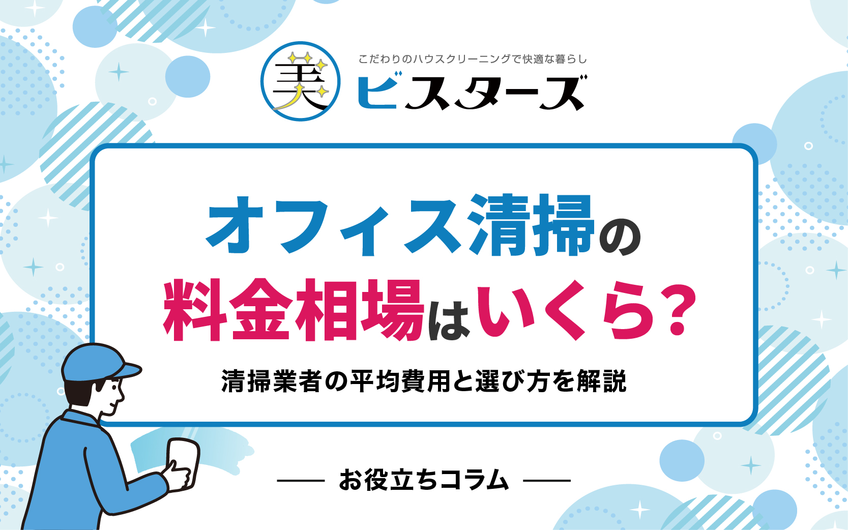 オフィス清掃の料金相場はいくら？清掃業者の平均費用と選び方を解説