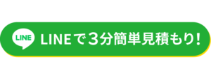 【単身のお客様におすすめ】LINEで簡単無料見積り！