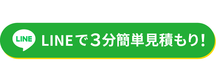 【単身のお客様におすすめ】LINEで簡単無料見積り！