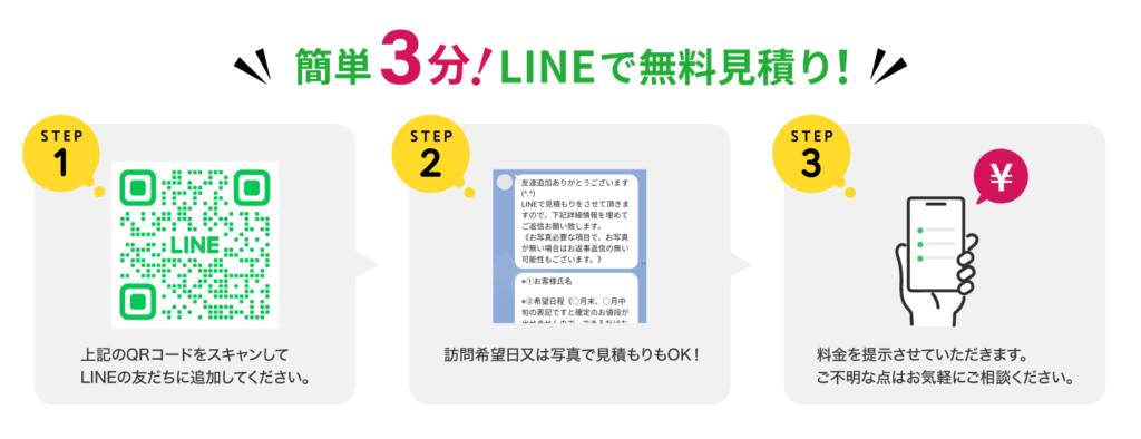 【単身のお客様向け】簡単3STEP! LINEで見積もり！