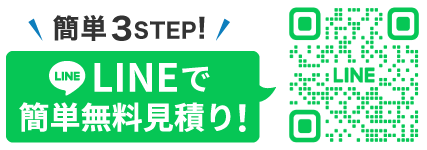 24時間受け付けております！LINEで簡単無料見積り！