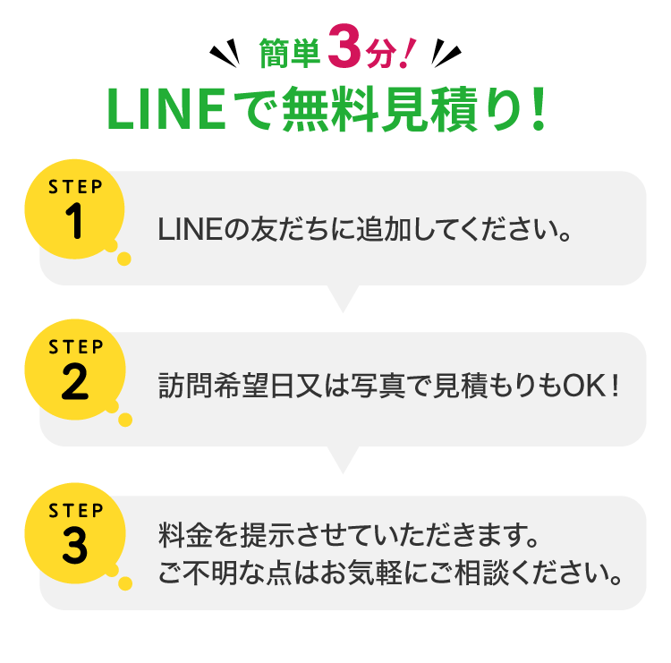 【単身のお客様向け】簡単3STEP! LINEで見積もり！