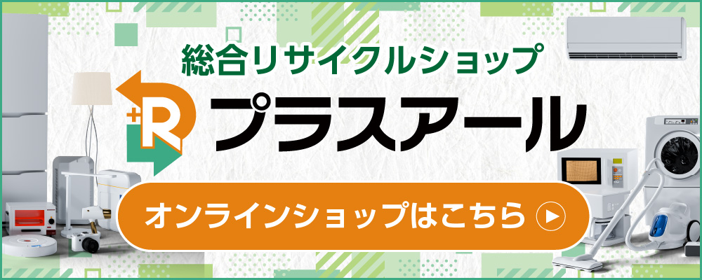 総合リサイクルショップ「プラスアール」オンラインショップ