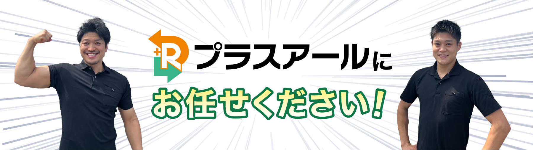 プラスアールにお任せください！