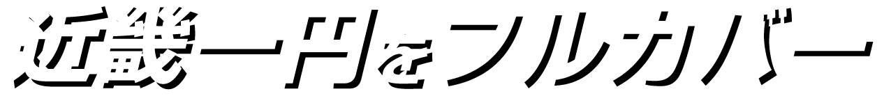 近畿一円をフルカバー