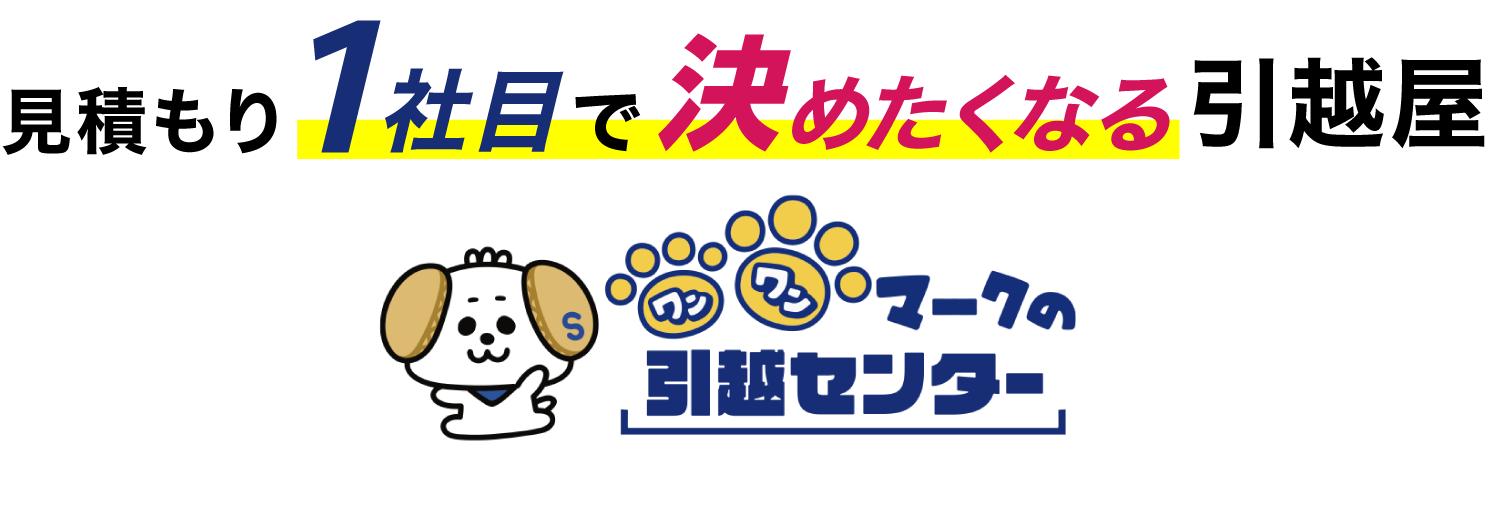 見積もり1社目で決めたくなる引越屋