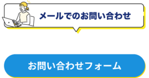 メールでのお問い合わせ