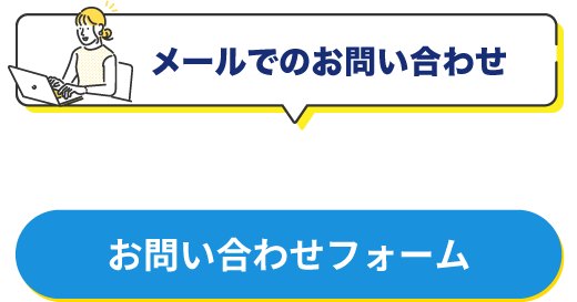 メールでのお問い合わせ