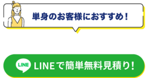 【単身のお客様におすすめ】LINEで簡単無料見積り！