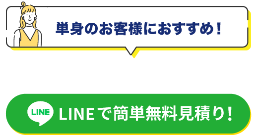 【単身のお客様におすすめ】LINEで簡単無料見積り！