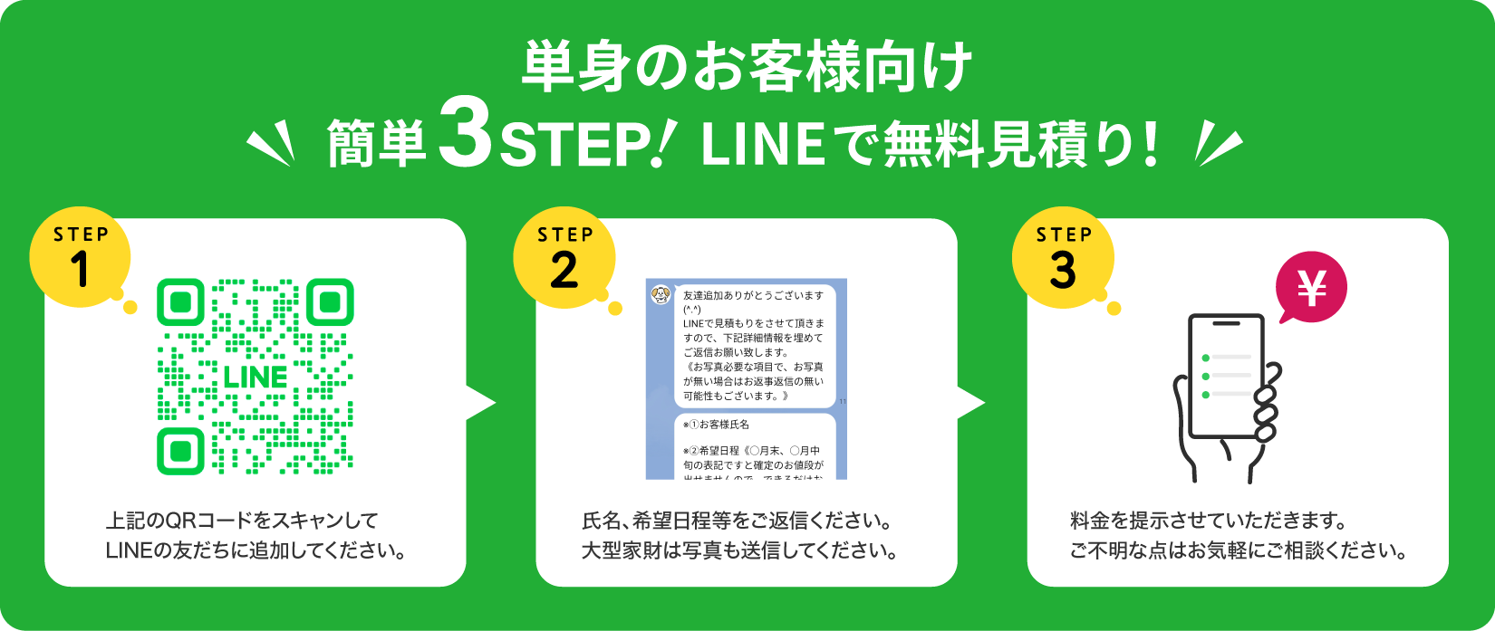 【単身のお客様向け】簡単3STEP! LINEで見積もり！