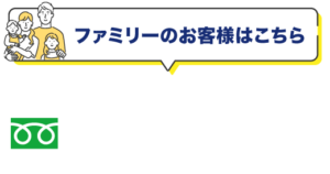 【ファミリーのお客様はこちら】電話：0120-793-544