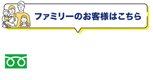 【ファミリーのお客様はこちら】電話：0120-793-544