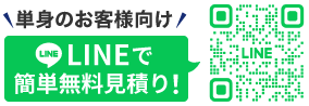 単身のお客様向け LINEで簡単無料見積り！