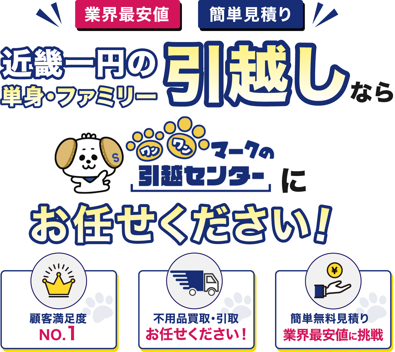 【業界最安値・簡単見積り】近畿一円の単身・ファミリー引越しなら「ワンワンマークの引越センター」にお任せください！（顧客満足度No.1／不用品買取・引取／365日即日対応 最短60分到着！）