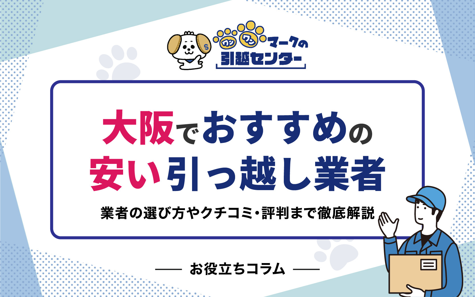 大阪で安い引っ越し業者おすすめ5選！業者の選び方やクチコミ・評判まで徹底解説