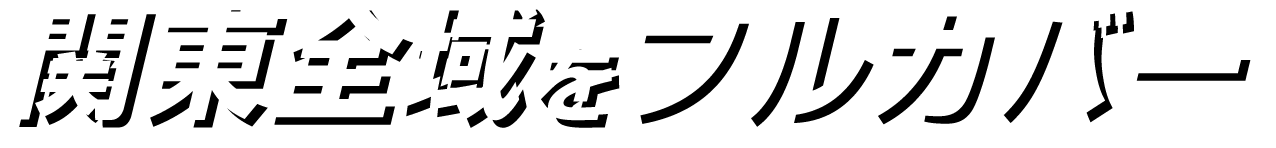 関東全域をフルカバー