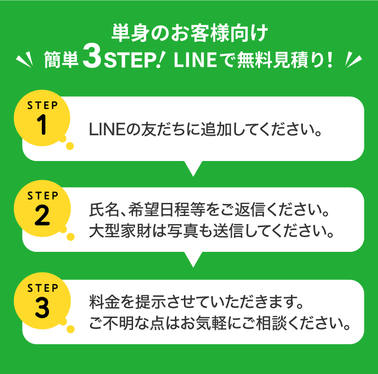 【単身のお客様向け】簡単3STEP! LINEで見積もり！