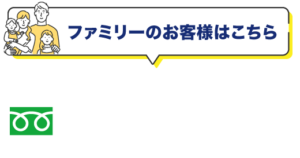 【ファミリーのお客様はこちら】電話：050-3135-3930