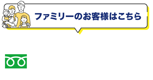 【ファミリーのお客様はこちら】電話：050-3135-3930