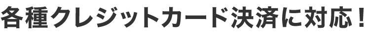 各種クレジットカード決済に対応！