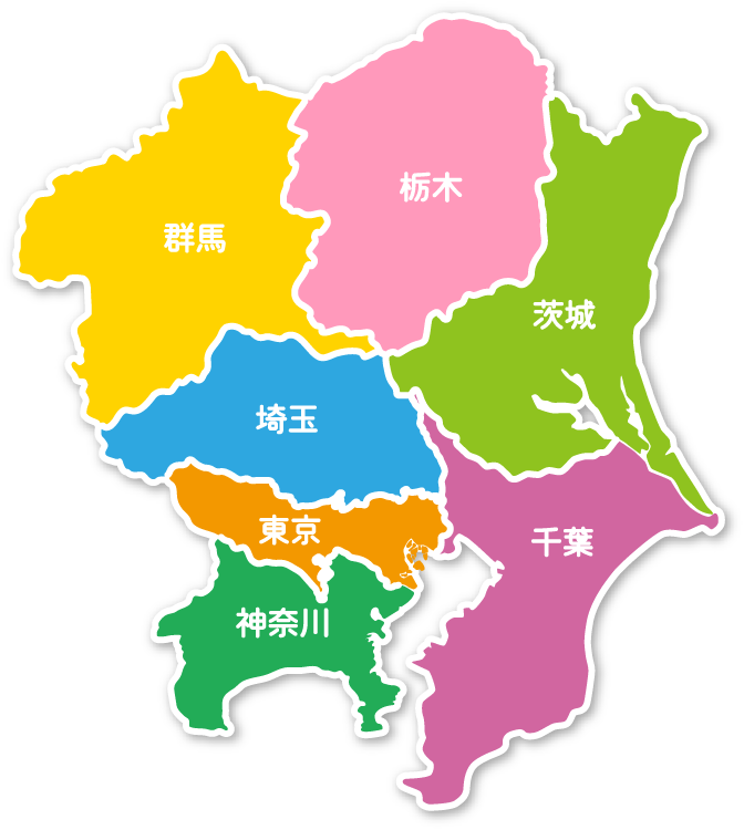 関東全域（東京・千葉・神奈川・埼玉・群馬・茨城・栃木）