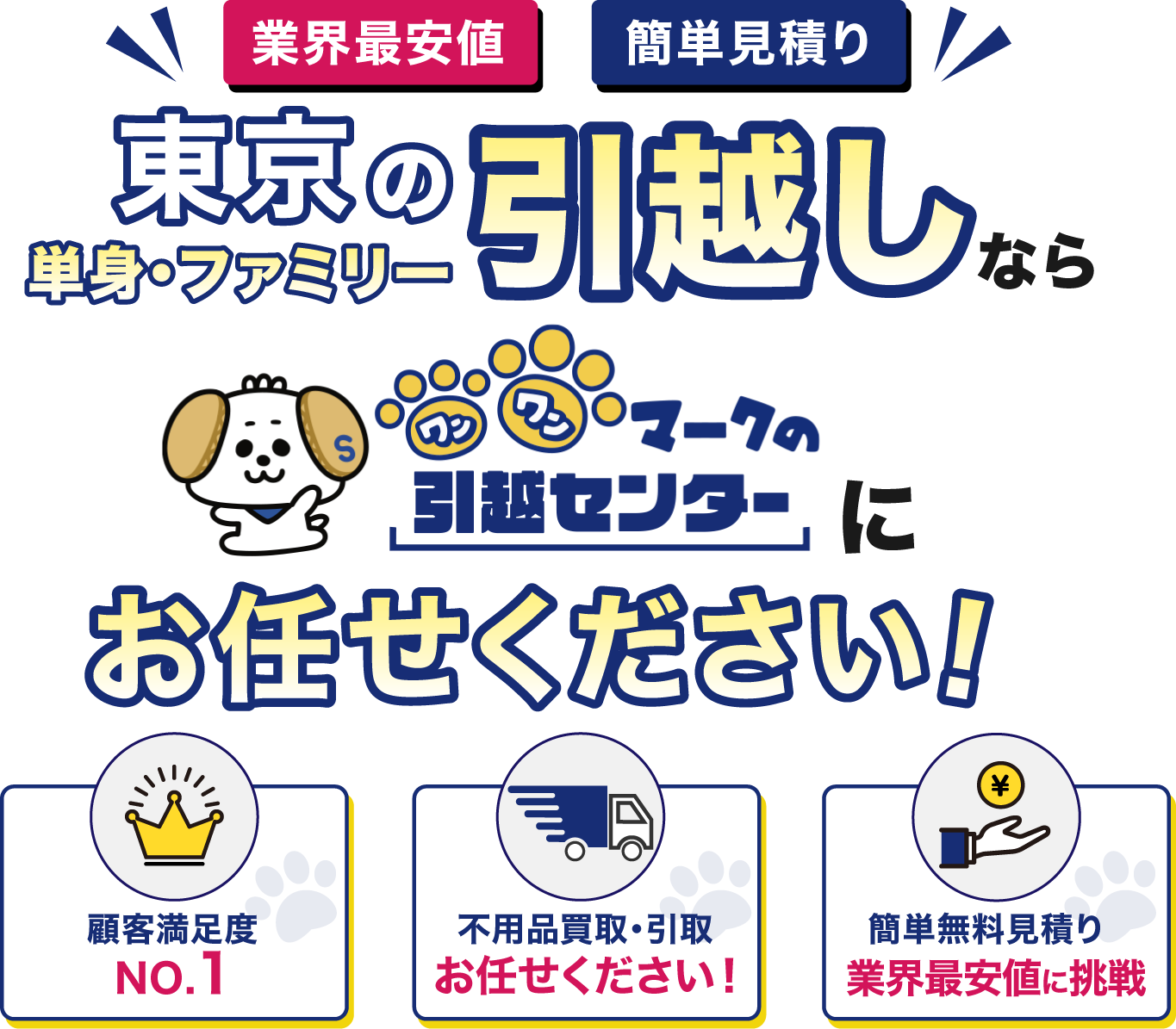 【業界最安値・簡単見積り】近畿一円の単身・ファミリー引越しなら「ワンワンマークの引越センター」にお任せください！（顧客満足度No.1／不用品買取・引取／業界最安値に挑戦）