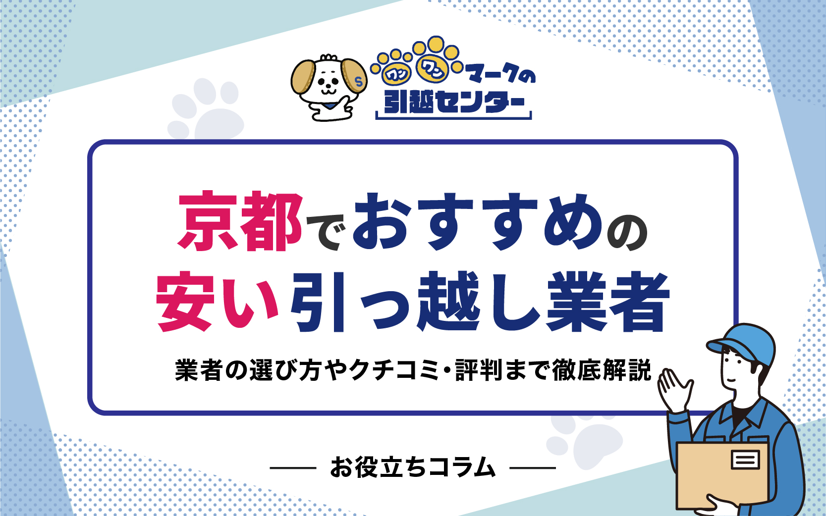 厳選比較】京都でおすすめの安い引っ越し業者5選！業者の選び方や 