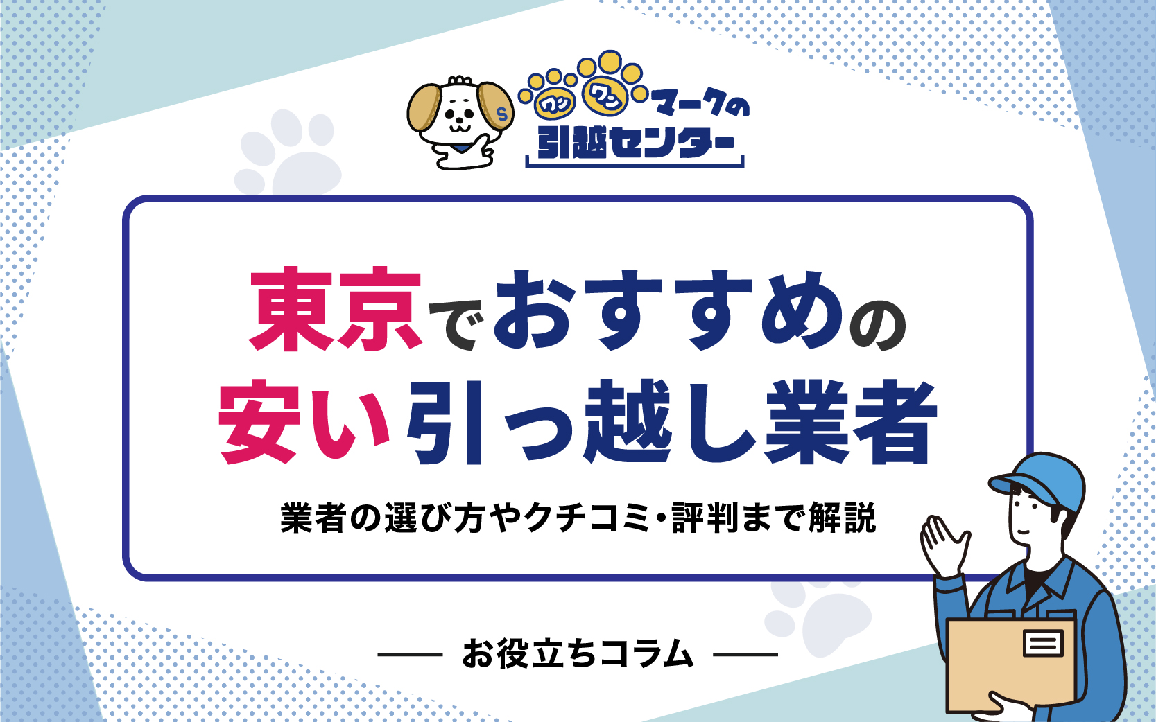 厳選比較】東京でおすすめの安い引っ越し業者5選！業者の選び方や 