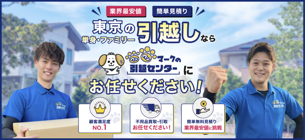 東京でおすすめの安い引っ越し業者5選！業者の選び方やクチコミ・評判まで徹底解説