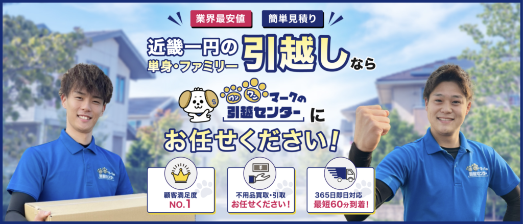 大阪の単身引っ越し業者おすすめ10選！費用相場やクチコミ・評判まで徹底解説