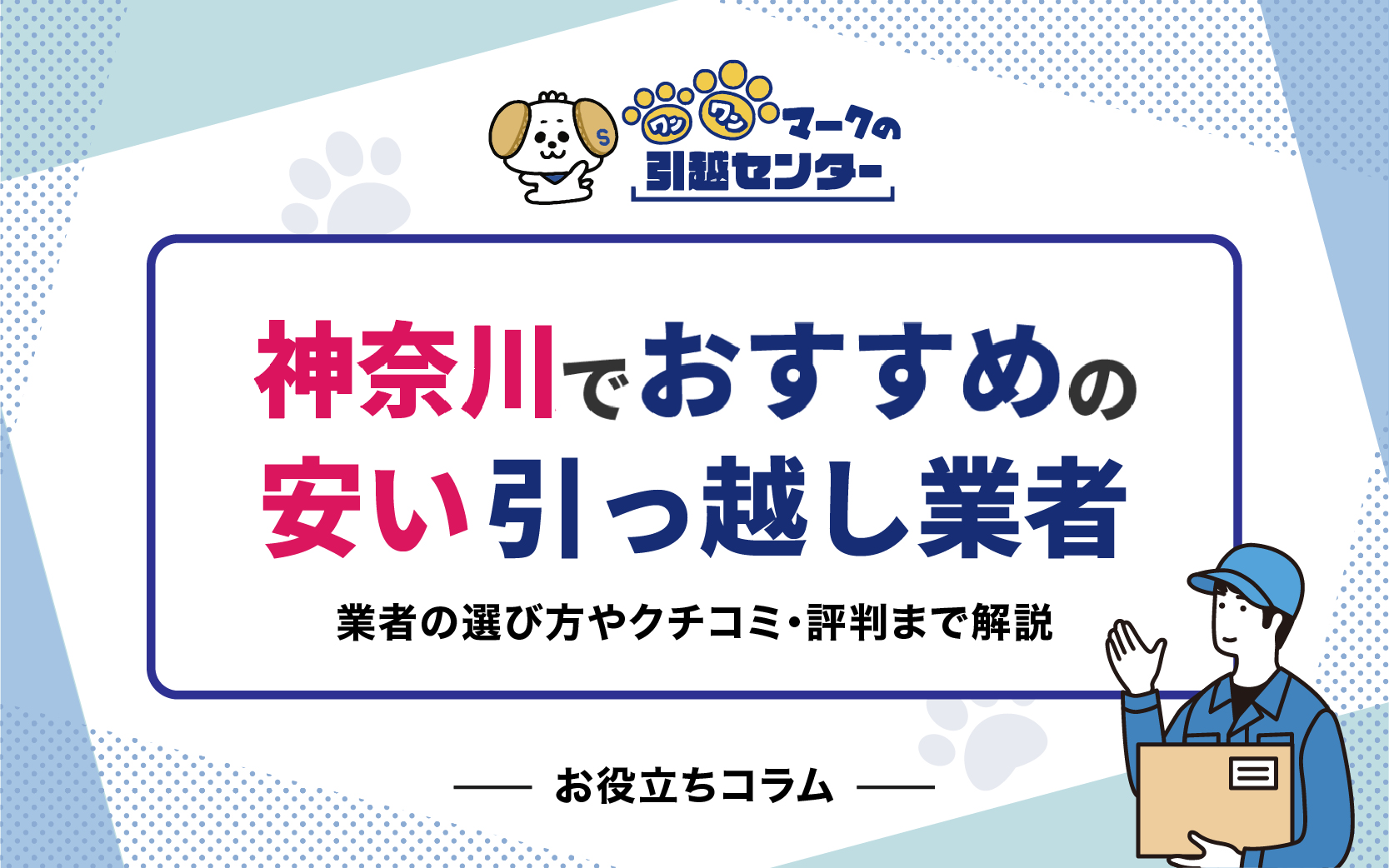 【厳選比較】神奈川でおすすめの安い引っ越し業者5選！業者の選び方やクチコミ・評判まで徹底解説