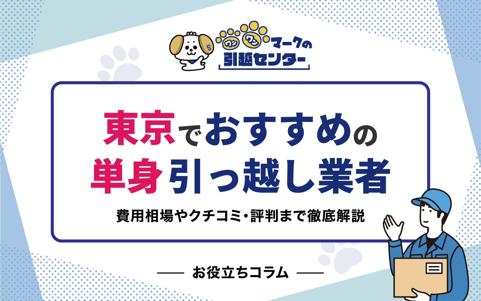 東京の単身引っ越し業者おすすめ10選！費用相場やクチコミ・評判まで徹底解説