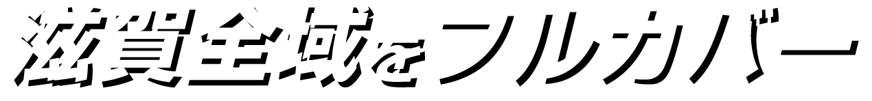 滋賀全域をフルカバー