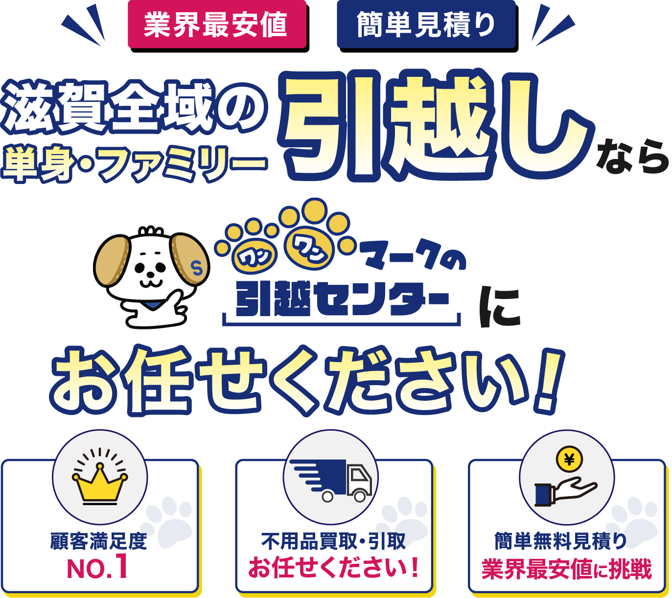 【業界最安値・簡単見積り】滋賀全域の単身・ファミリー引越しなら「ワンワンマークの引越センター」にお任せください!(顧客満足度No.1/不用品買取・引取/365日即日対応 最短60分到着!)