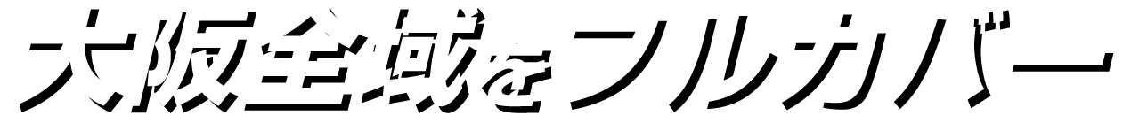大阪全域をフルカバー｜【業界最安値・簡単見積り】大阪全域の単身・ファミリー引越しなら「ワンワンマークの引越センター」にお任せください！（顧客満足度No.1／不用品買取・引取／業界最安値に挑戦）
