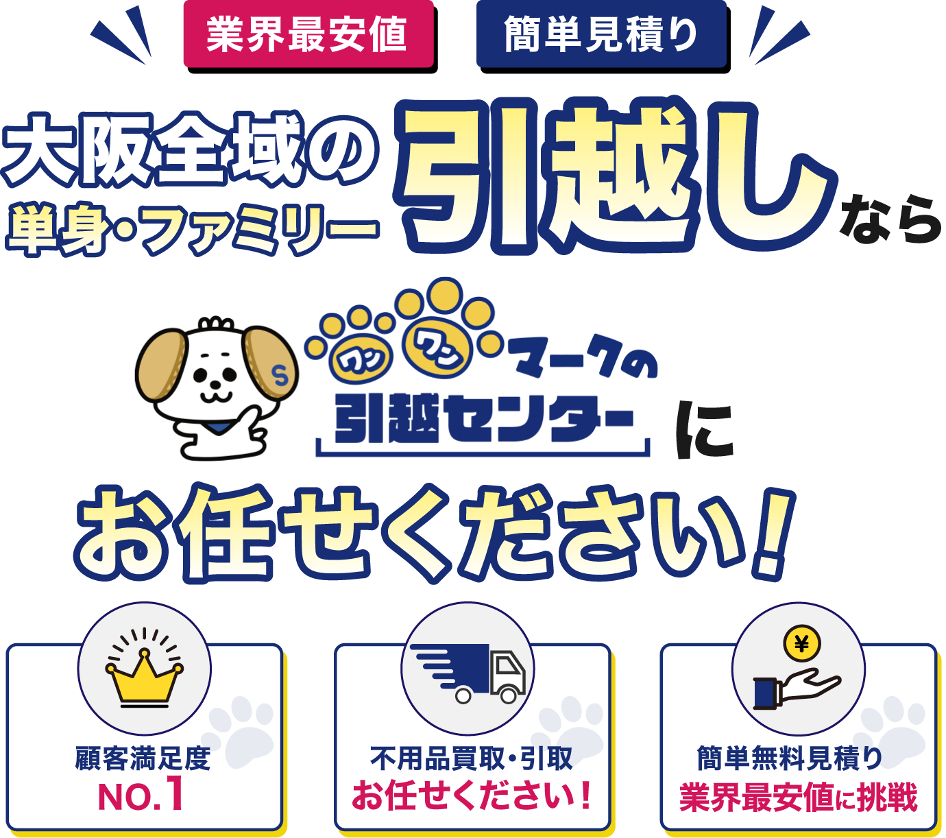 【業界最安値・簡単見積り】大阪全域の単身・ファミリー引越しなら「ワンワンマークの引越センター」にお任せください！（顧客満足度No.1／不用品買取・引取／業界最安値に挑戦）