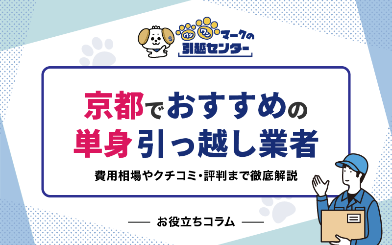 京都の単身引っ越し業者おすすめ4選！費用相場やクチコミ・評判まで徹底解説